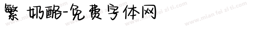 繁 奶酪字体转换